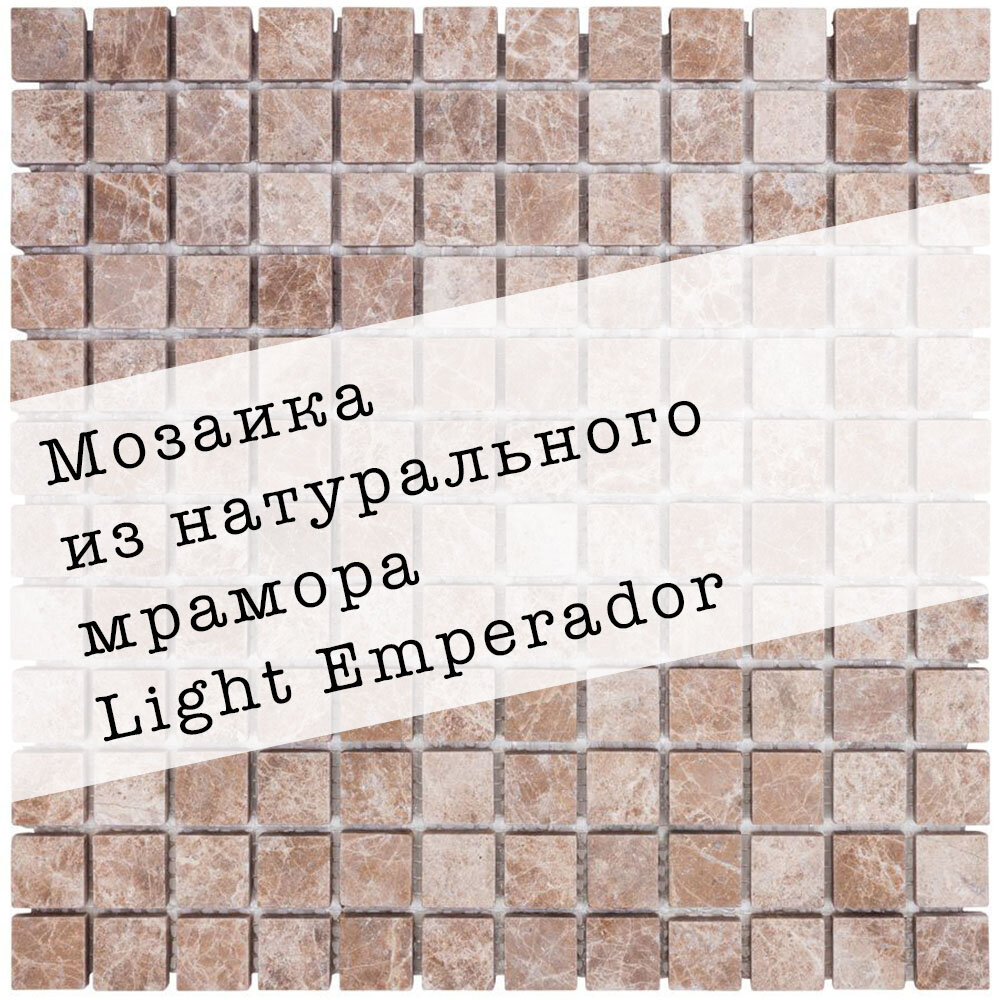 фото Мозаика из натурального мрамора Light Emperador DAO-531-23-8. Матовая. Размер 300х300мм. Толщина 8мм. Цвет бежевый/коричневый. 1 лист. Площадь 0.09м2