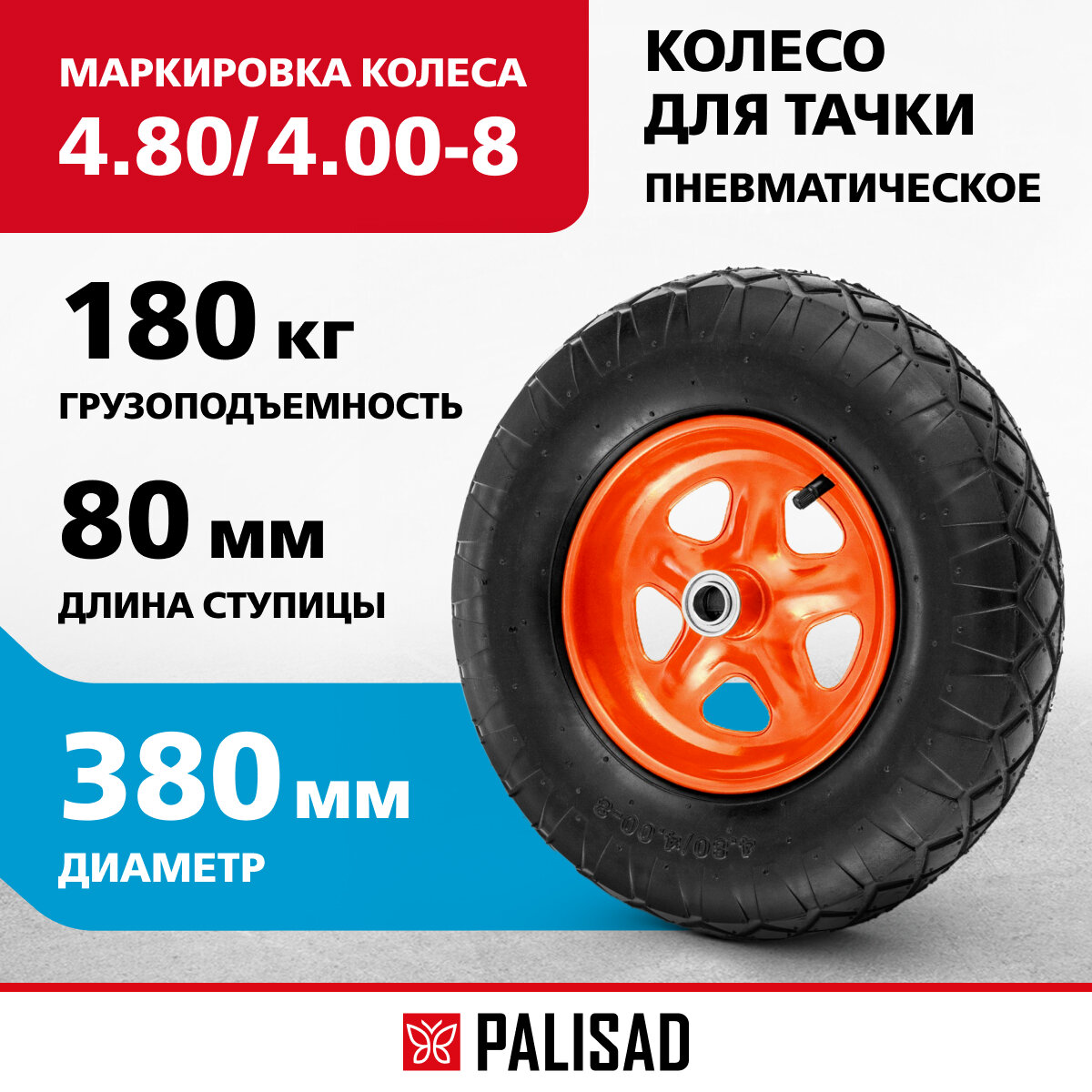 Колесо пневматическое Palisad 4.80/4.00-8 D 380 мм, подш. внут. диам. 12 мм, длина оси 80 мм 689465