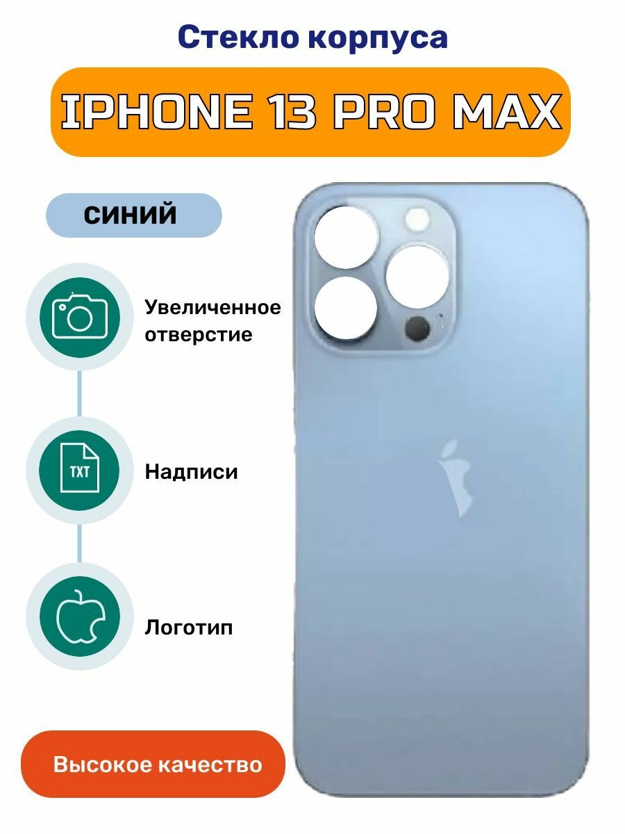 Задняя крышка (стекло корпуса) на iphone 13 Pro Max голубой