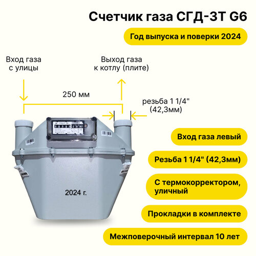 счетчик газа сгмн 1 g6 250 мм вход левый 2023 год СГД-3Т G6, уличный с термокорректором (вход газа левый -->, 250мм, резьба 1 1/4 как ВК-6Т, прокладки В комплекте) 2024 года выпуска и поверки