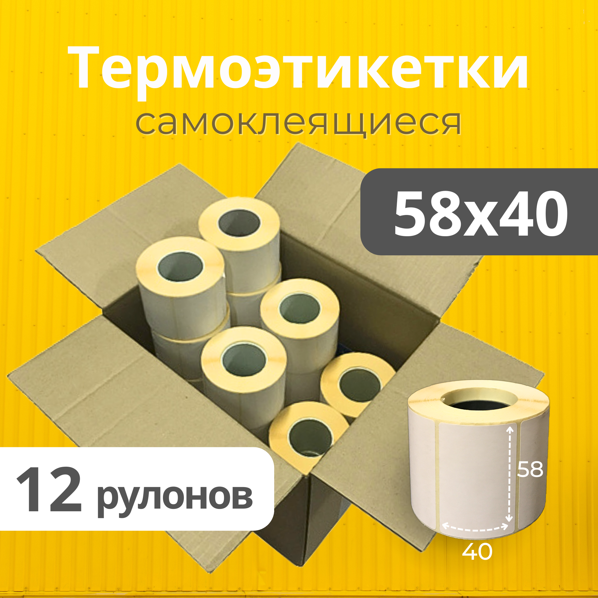 Термоэтикетки 58х40 мм 12...