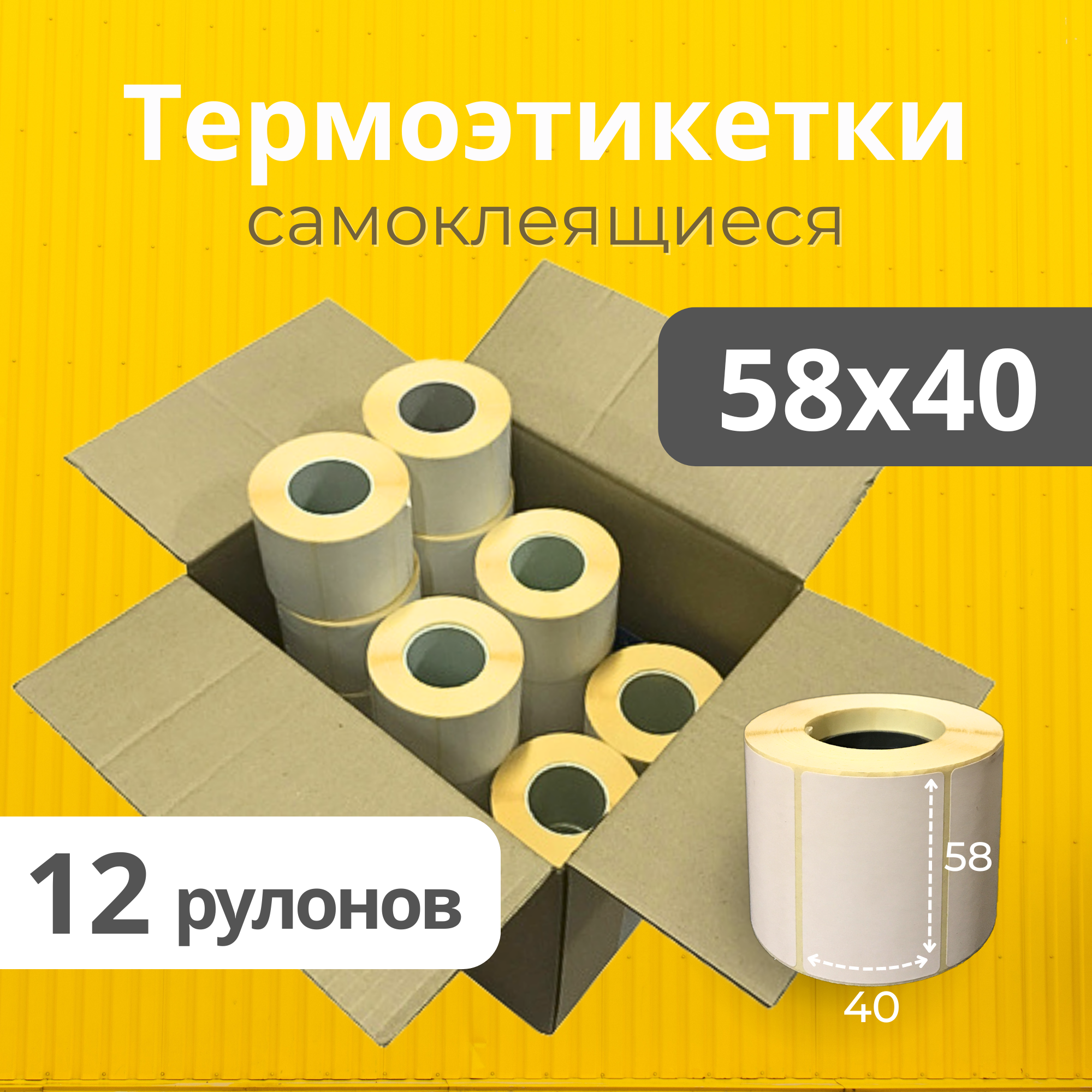 Термоэтикетки 58х40 мм 12 рулонов 600 шт/рул, Этикетки самоклеящиеся для термопринтера