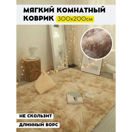 Ковер, мягкий и пушистый. Fluffy Carpet. 300х200. Бежевый.