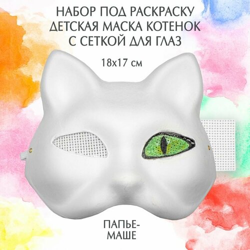 Набор для квадробики маска детская Котенок с сеткой для глаз 180 х 170 мм папье-маше 1 штука 359₽