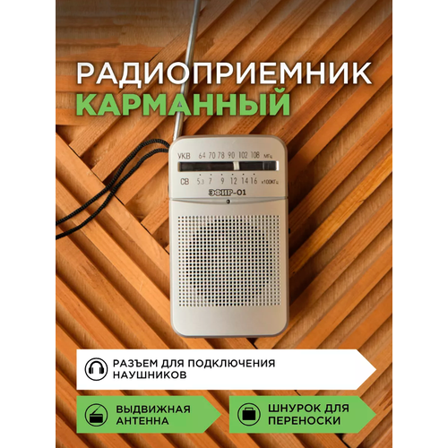 Радиоприемник Эфир-01 УКВ 64-108МГц бат 2АА 84000₽