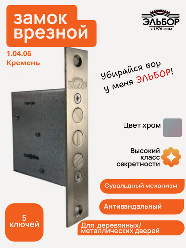 Изображение товара Замок врезной Эльбор Кремень 1.04.06