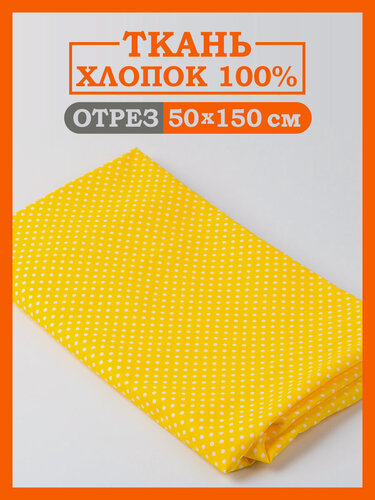 Изображение товара Ткань для рукоделия и шитья Texxet цветная, 0,5х1,5м, бязь, 100% хлопок "Горох на желтом"
