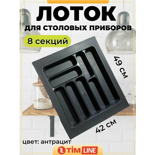 Лоток для столовых приборов в ящик