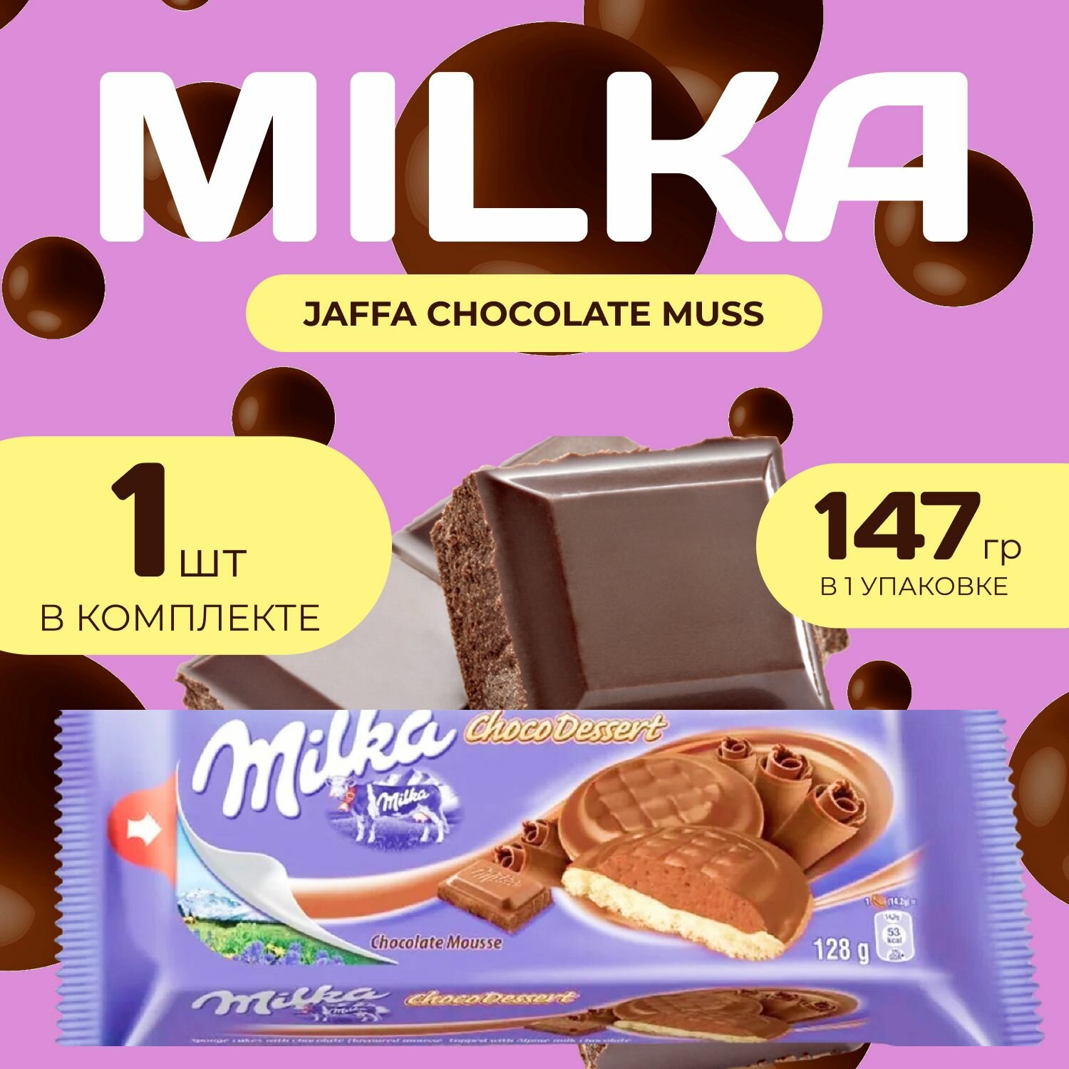 Milka Печенье Джафа с Шоколадной начинкой 147 гр.