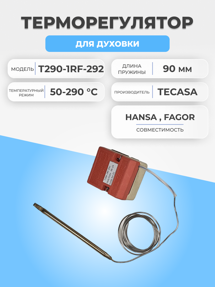 Термостат для духовки Hansa T290-1RF-292 50-290 °С 0,9м