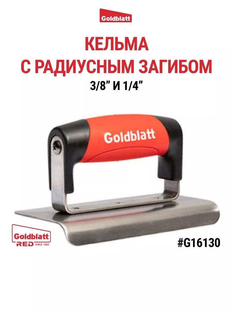 Кельма с радиусным загибом GOLDBLATT G16130, нержавеющая сталь, 150x75 мм