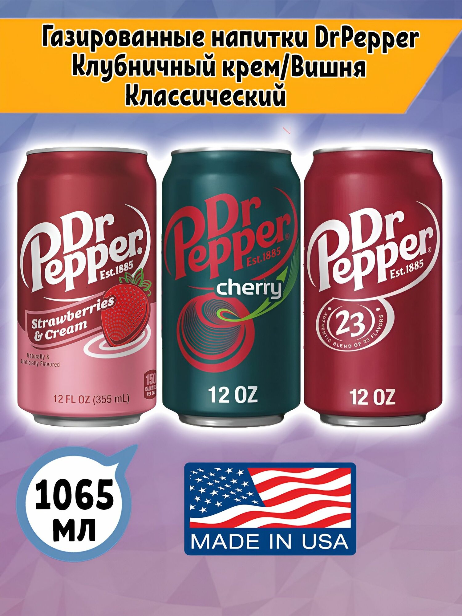 Газированный напиток Dr Pepper Клубничный крем, Вишня, Классический, 3шт. по 355мл, США