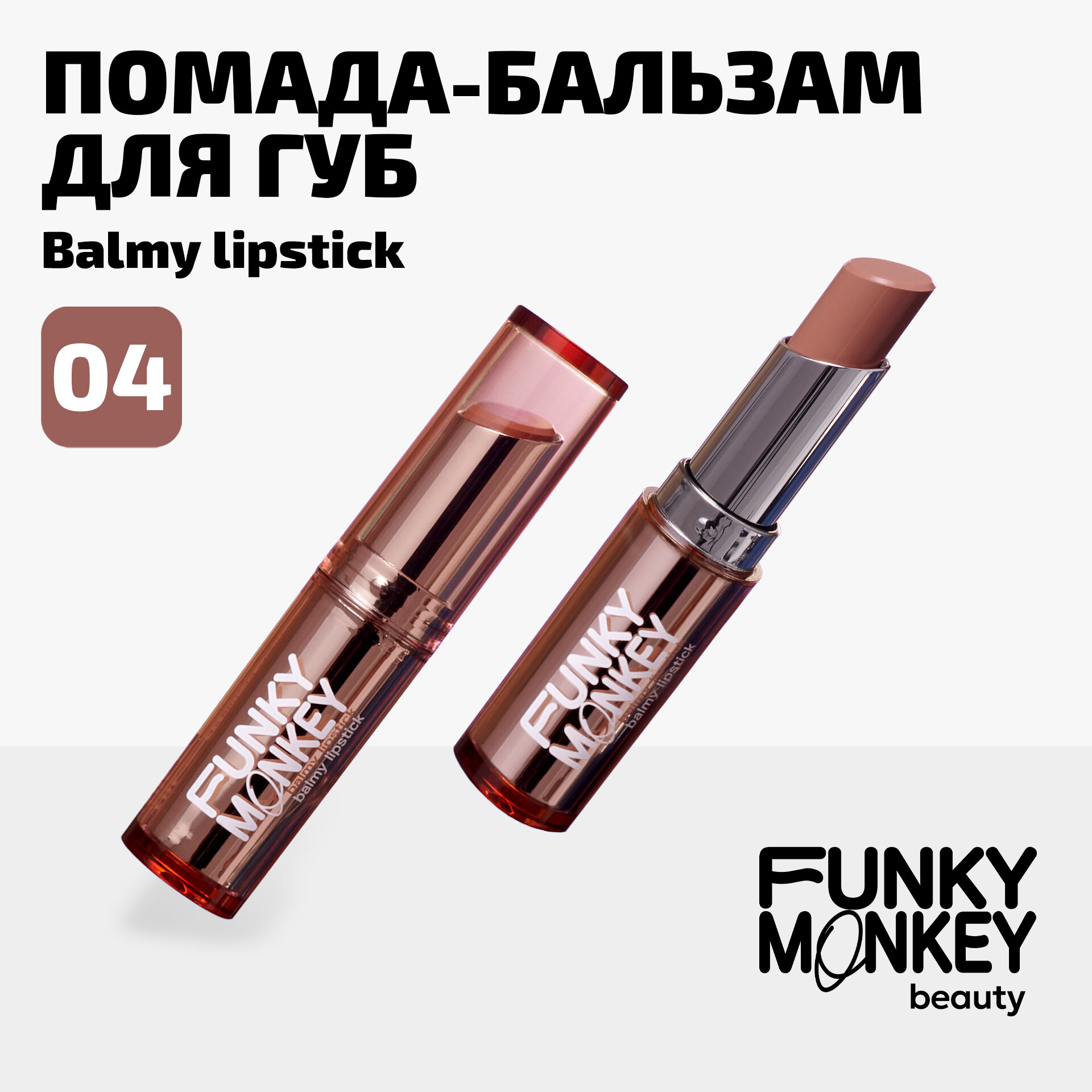 Funky Monkey Помада - бальзам для губ Balmy lipstick тон 04