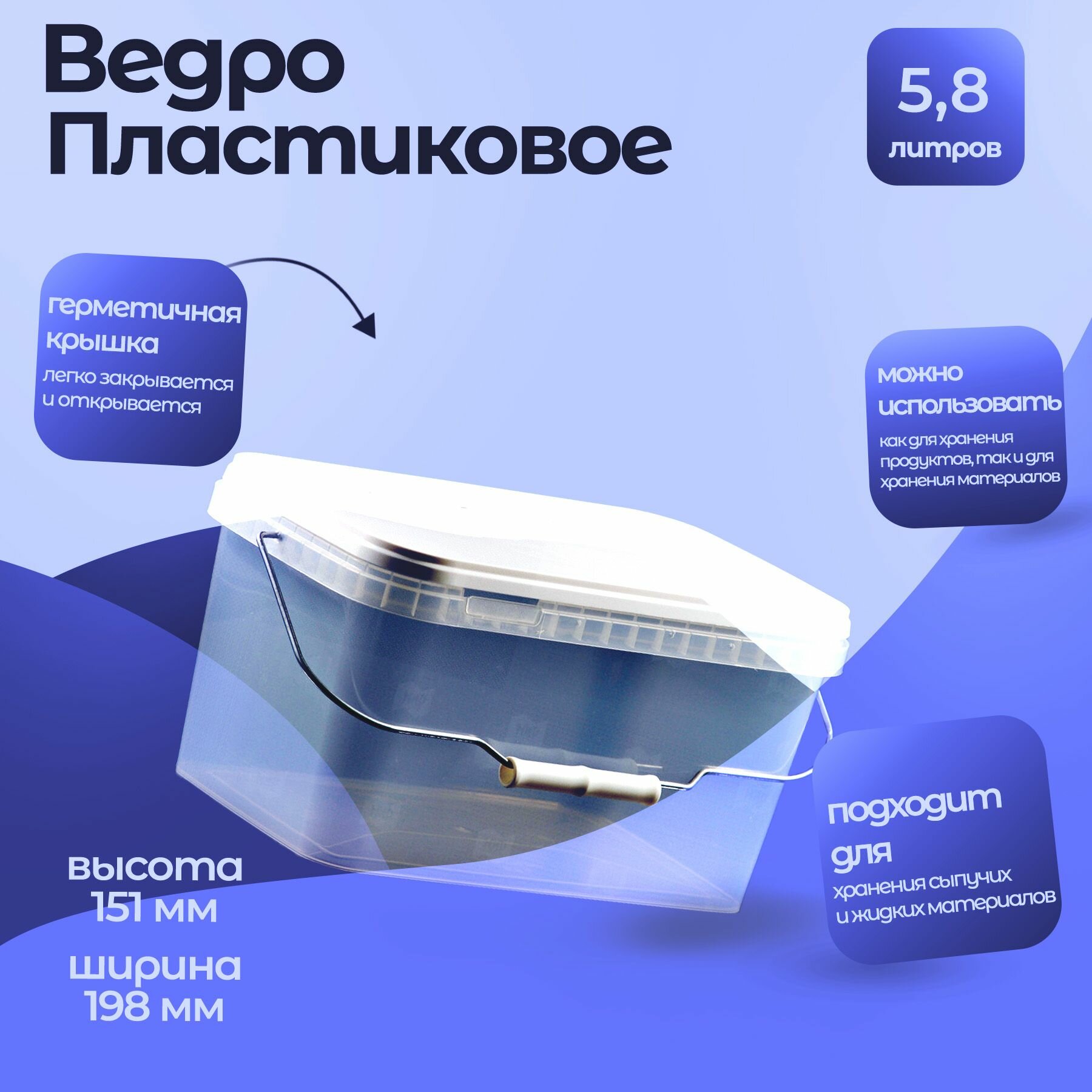 Прямоугольное ведро Тара. ру п/п 5.8 л, с крышкой, с металлической ручкой, прозрачное 21545