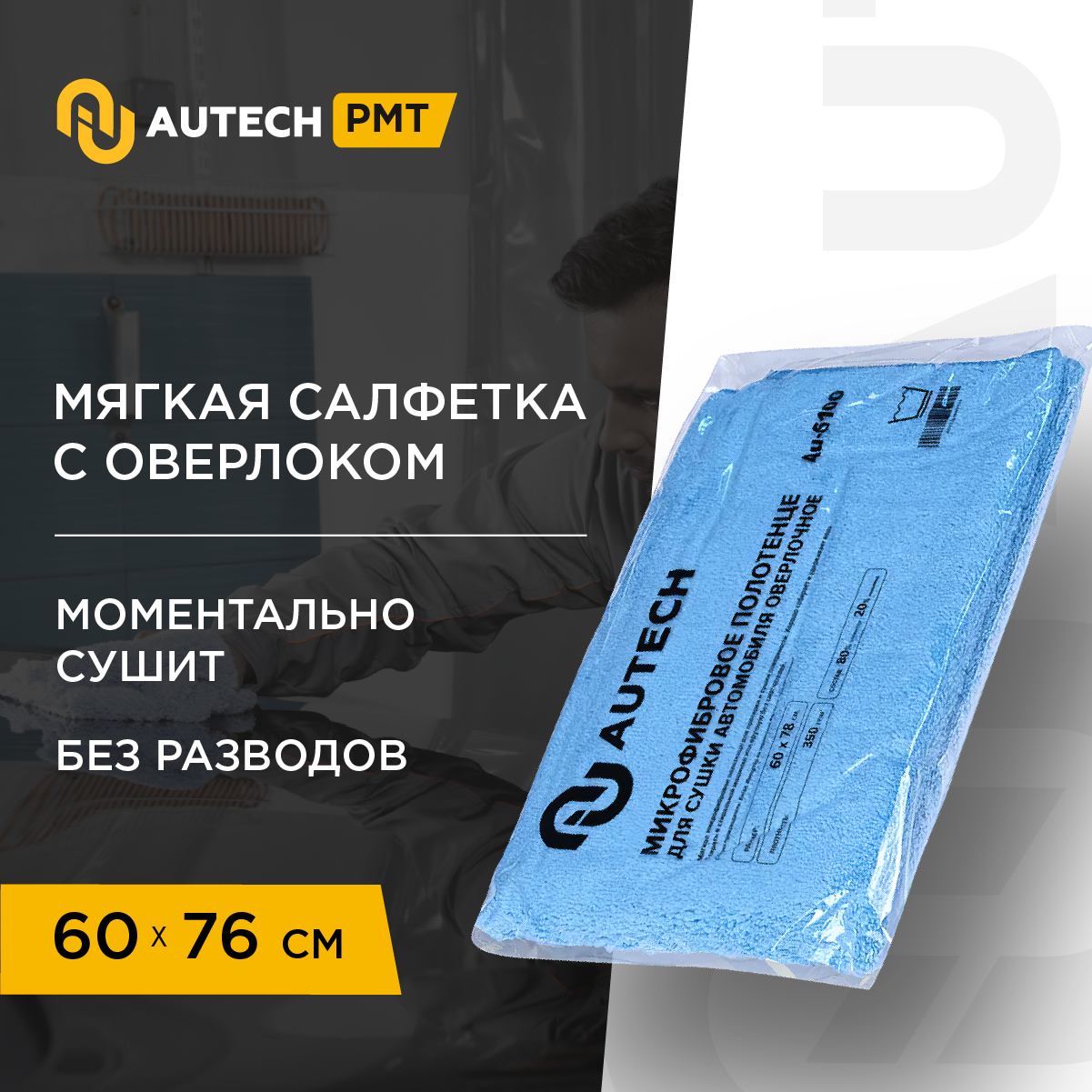 AuTech | Микрофибра для сушки автомобиля.