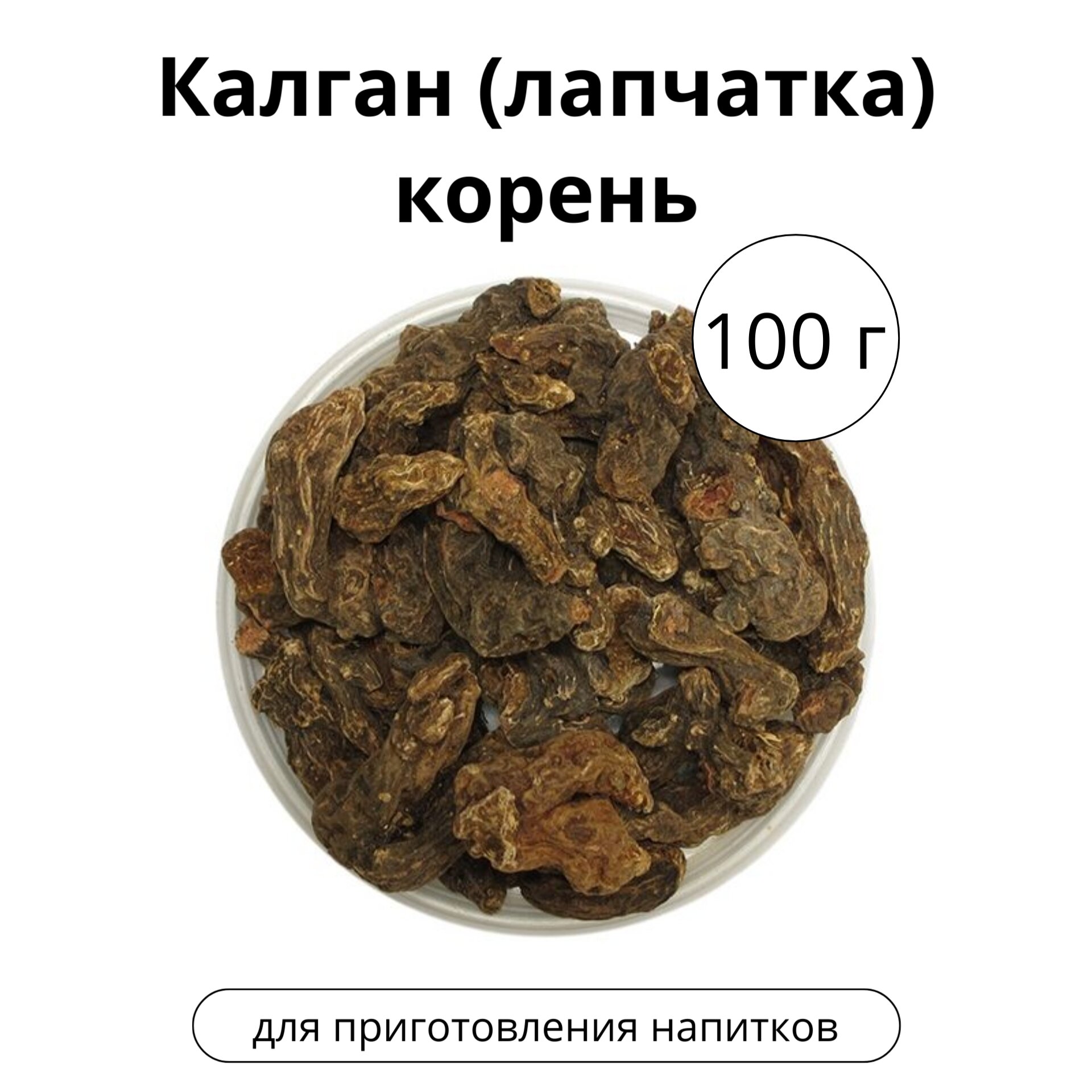 Калган (лапчатка) корень, 100 г