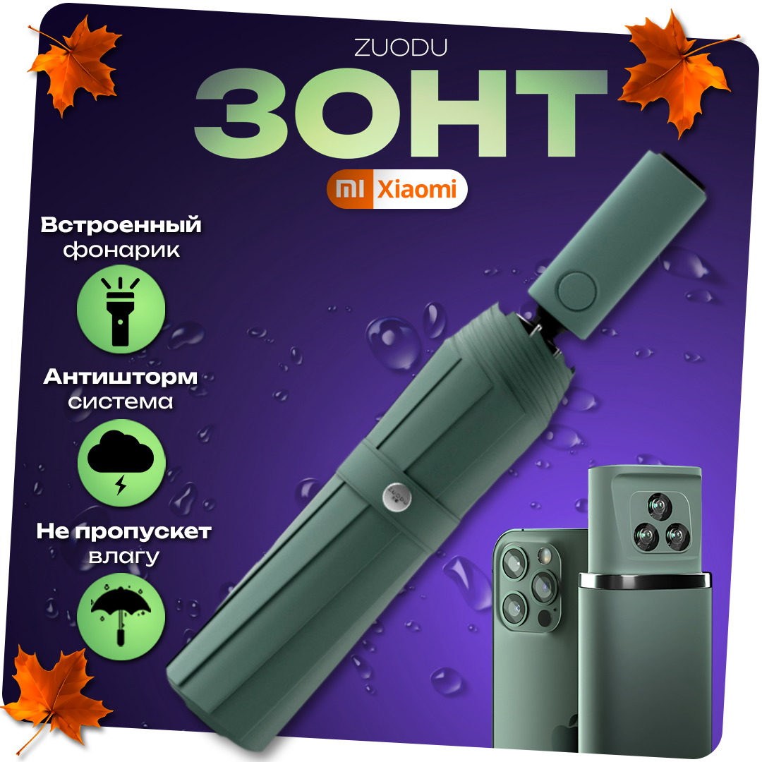 фото Умный автоматический Зонт c фонариком Xiaomi Mi Zuodu Umbrella Smart LedLight Green ( компактный, диаметр купола 105 см, автоматический, Защита от 99% процентов ультрафиолетового излучения, антишторм, антиветер, мужской / женский )