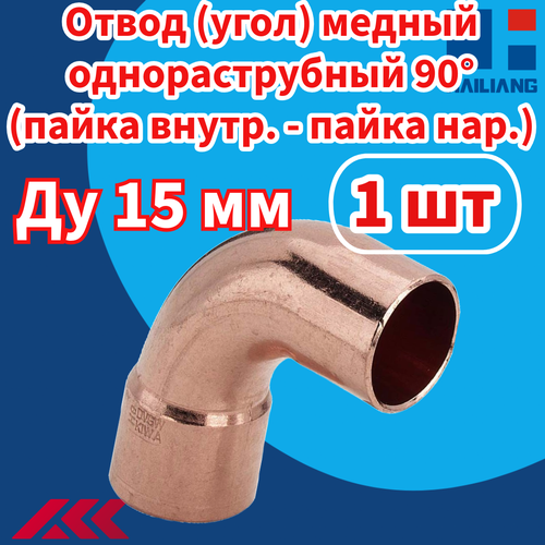 Угол медный под пайку 90 градусов, диаметр 15 мм, однораструбный, 1 штука