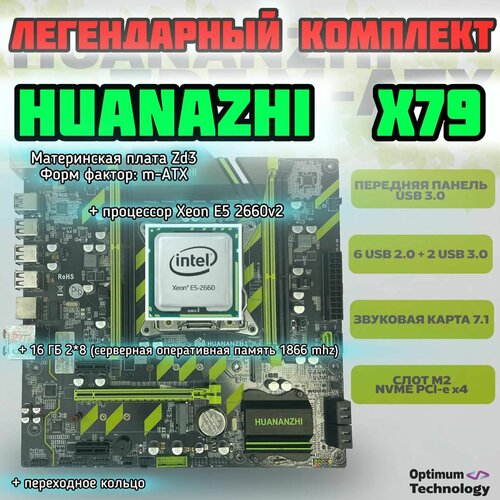 Комплект LGA 2011 Huananzhi x79 ZD3 2660v2 16 gb 823400₽