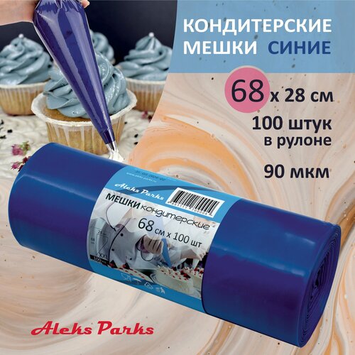 Кондитерский мешок одноразовый Aleks Parks большой синий в рулоне для крема эклеров и декорирования 68 см 100 штук
