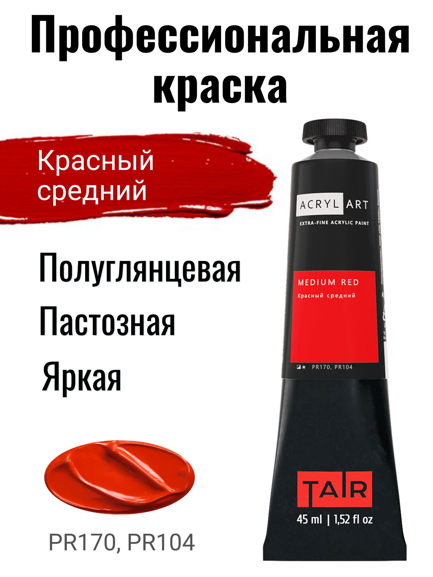 фото Краска акриловая художественная Акрил-Арт, "Таир", туба 45 мл, Красный средний
