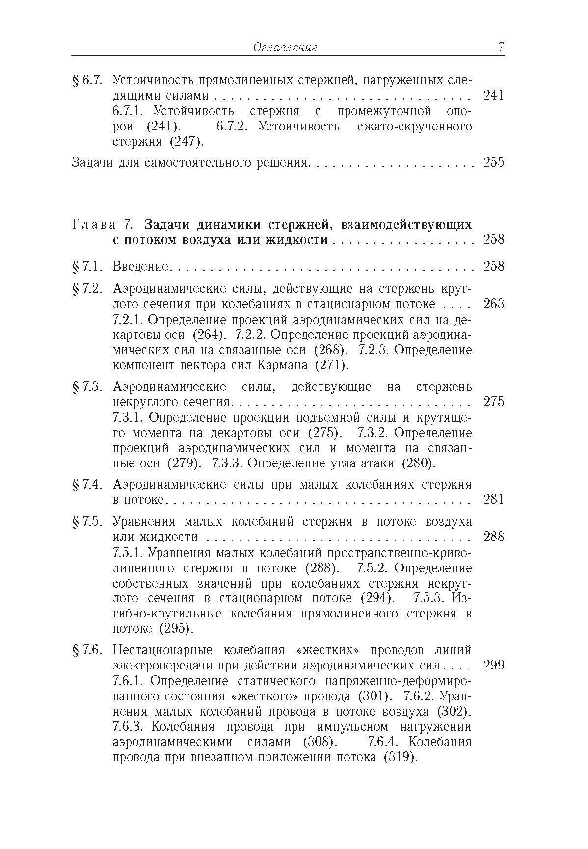 Строительная механика машин. Механика стержней. Том 2. Динамика - фото №5