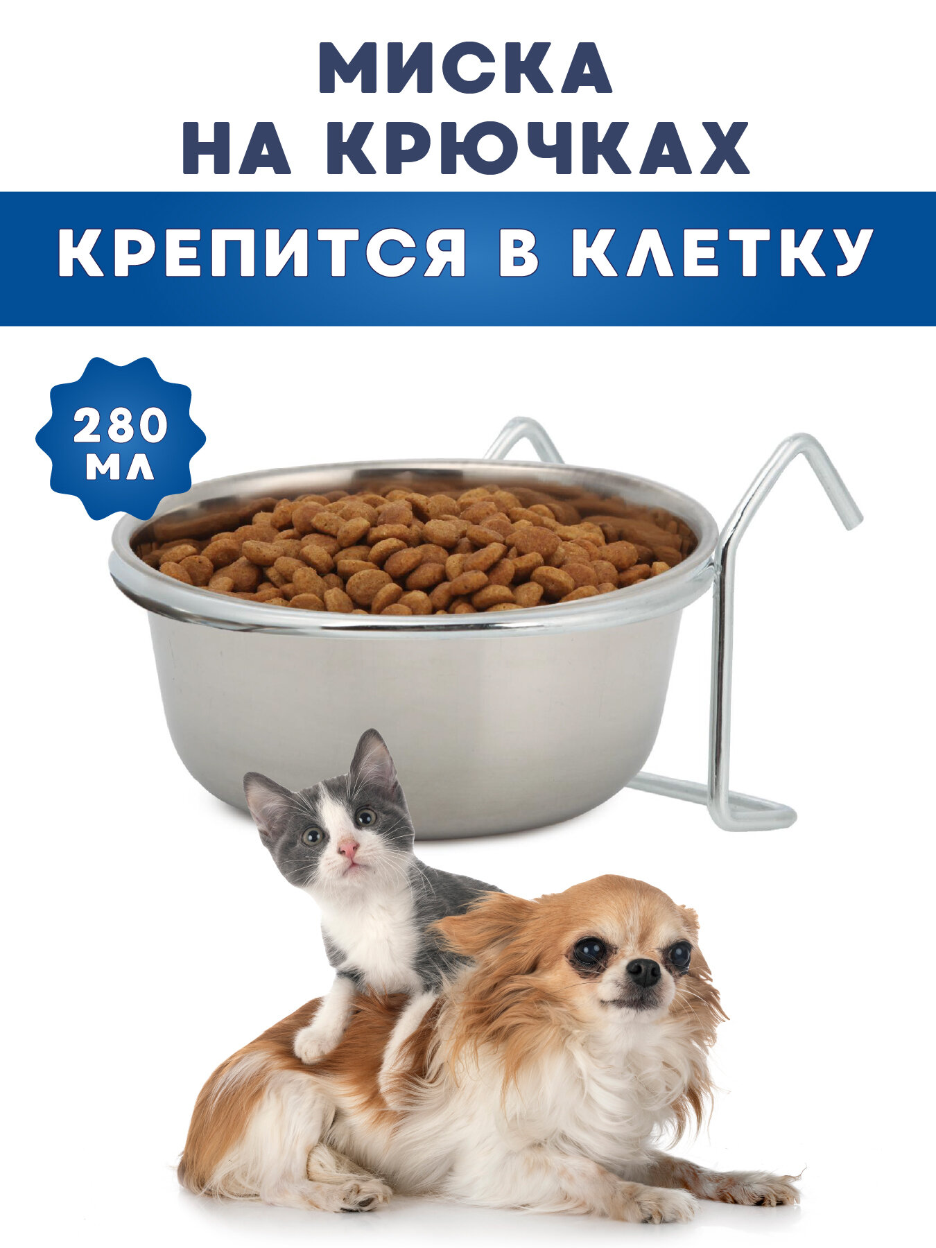 фото Миска для животных, из нержавеющей стали, подвесная, на крючках, 0.15 л