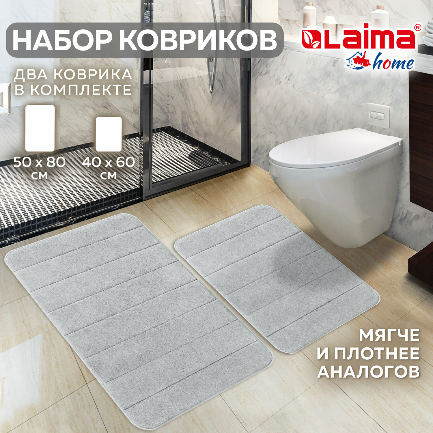 Комплект ковриков MEMORY EFFECT для ванной 50х80 см и туалета 40х60 см светло-серый LAIMA HOME 608446