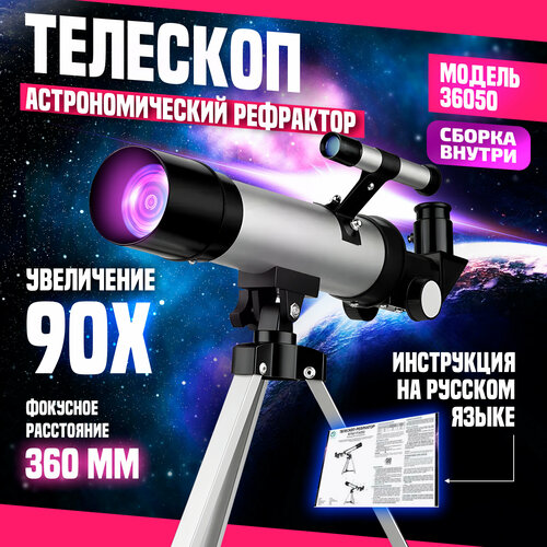 Телескоп астрономический 36050