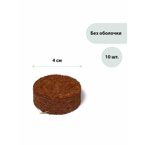 Таблетки кокосовые d 4 см без оболочки набор 10 шт 519₽