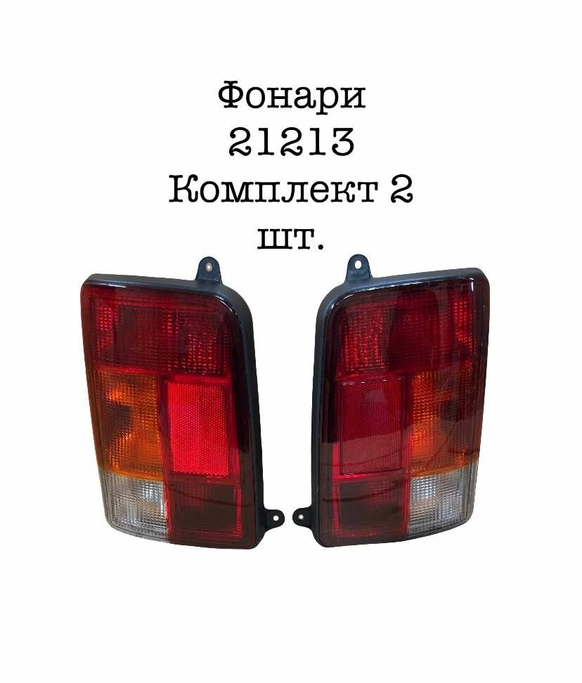 фото Фонарь задний лада 4Х4 нива 21213, 21214, 2131 корпуса без плат к-т 2шт. Фонари