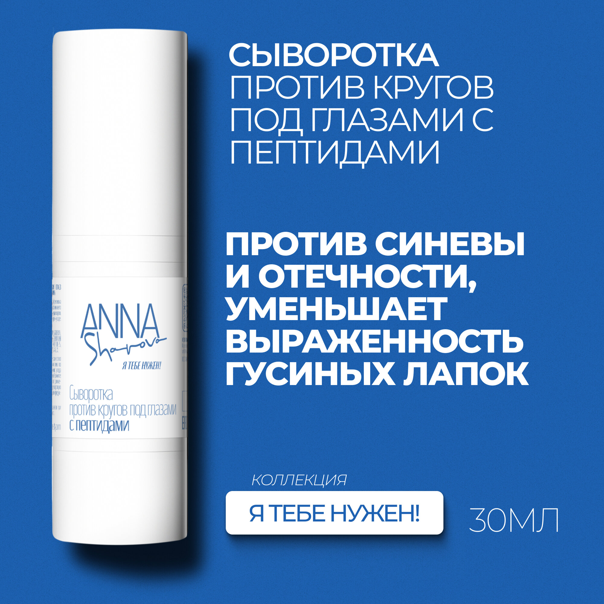 фото Сыворотка Я тебе нужен против кругов под глазами с пептидами, 30 мл ANNA SHAROVA