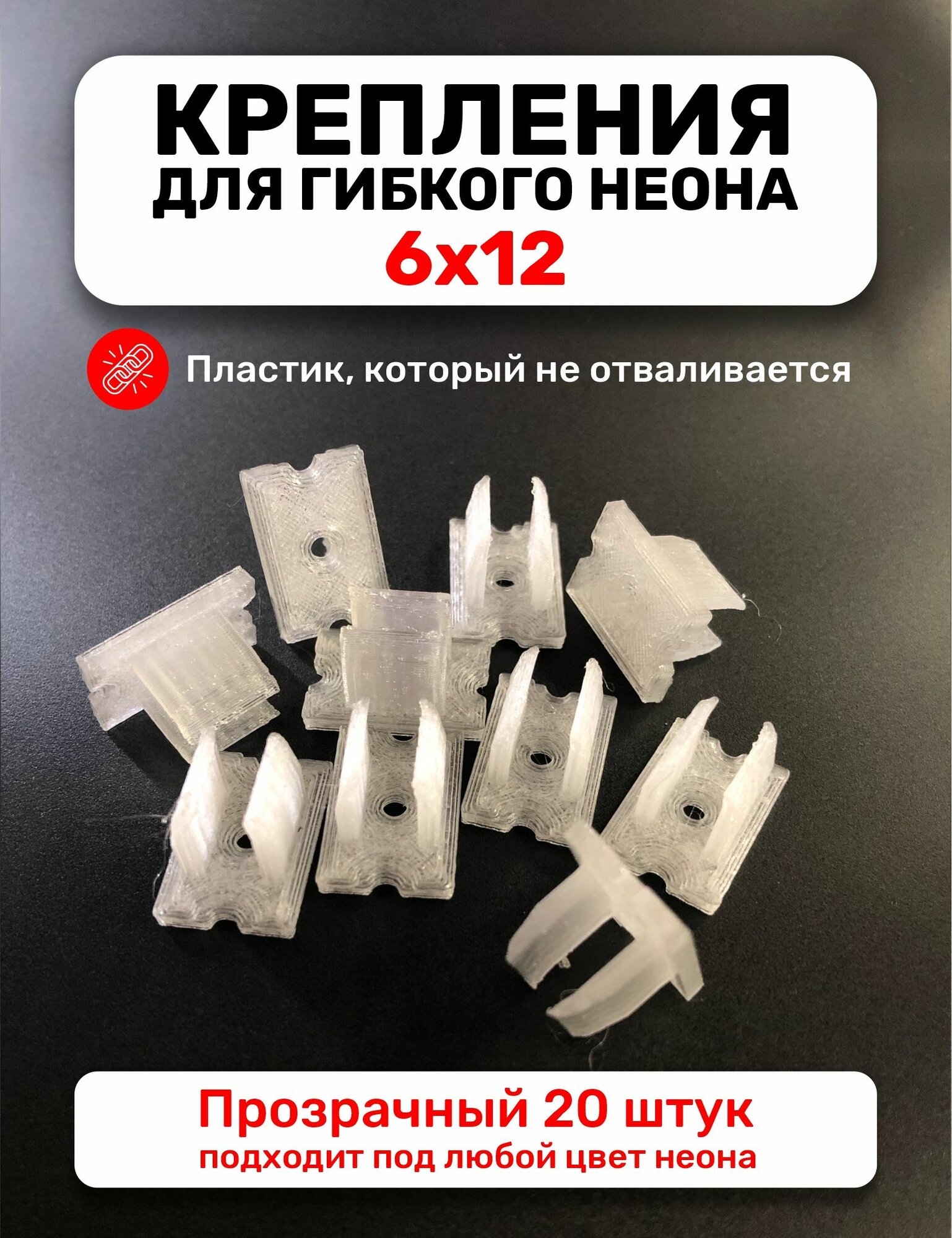 Крепление для гибкого неона 6х12 мм, клипсы крепежные пластиковые, 20 штук