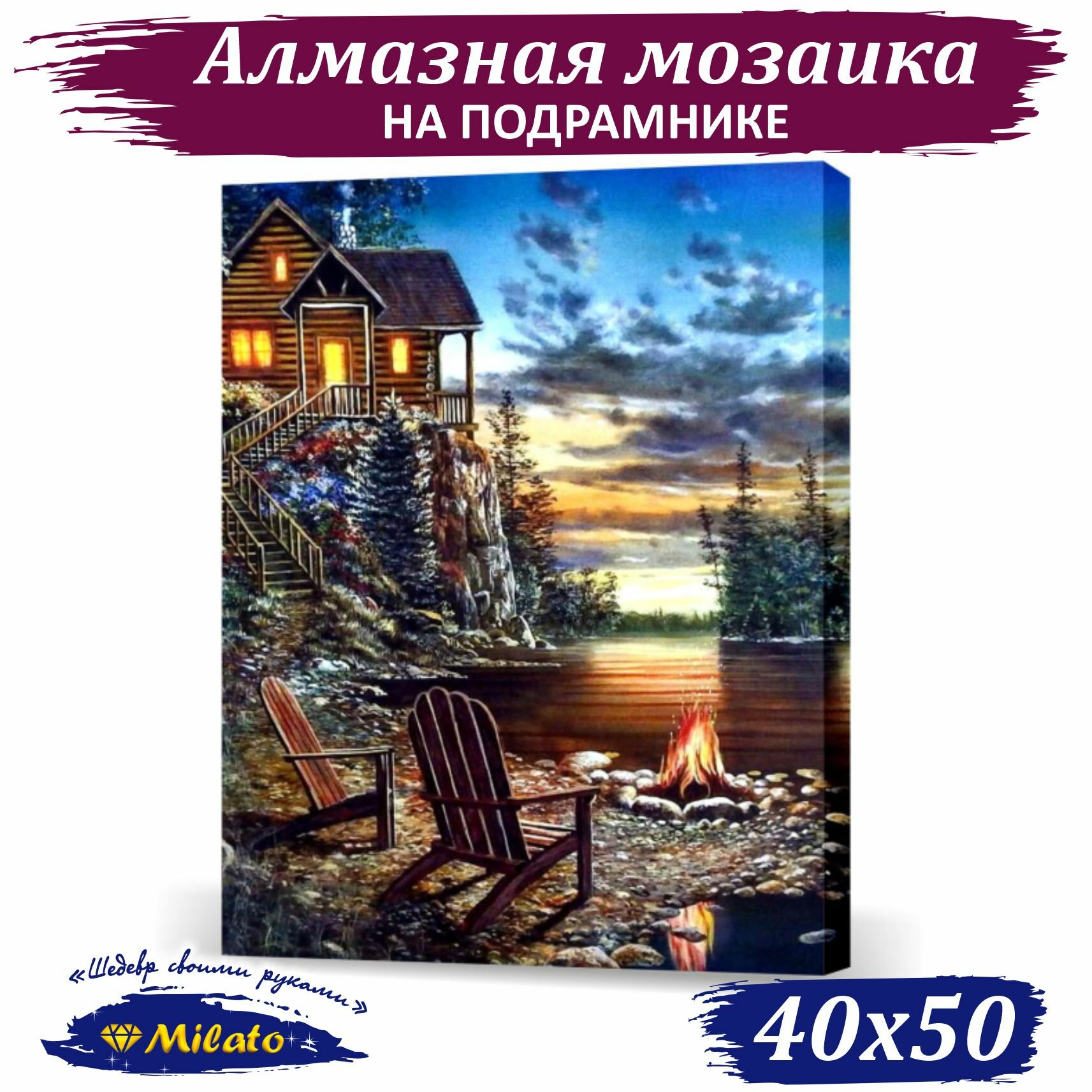 Алмазная мозаика Вечер у костра 40x50 см.