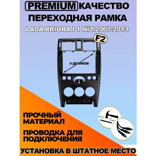 Переходная рамка LADA Priora I 1 F2 niz 2007-2013 3880₽