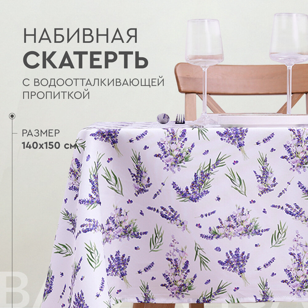 Скатерть кухонная Василиса 145х150 см, с водоотталкивающей пропиткой, Lavander