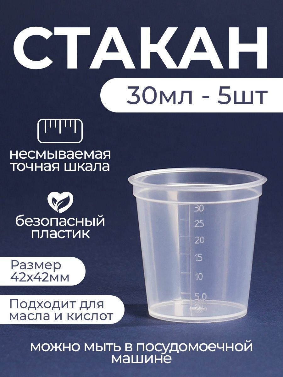 фото Мерный стакан для кухни и порошка 30 мл 5 шт.