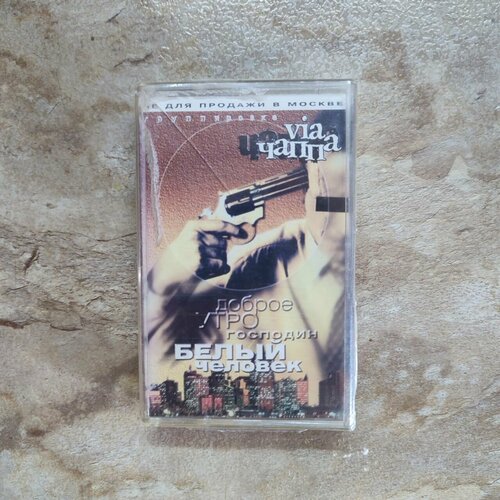 Группировка VIA чаппа Доброе Утро Господин Белый Человек 1200₽