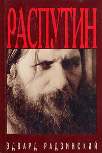 Распутин: жизнь и смерть