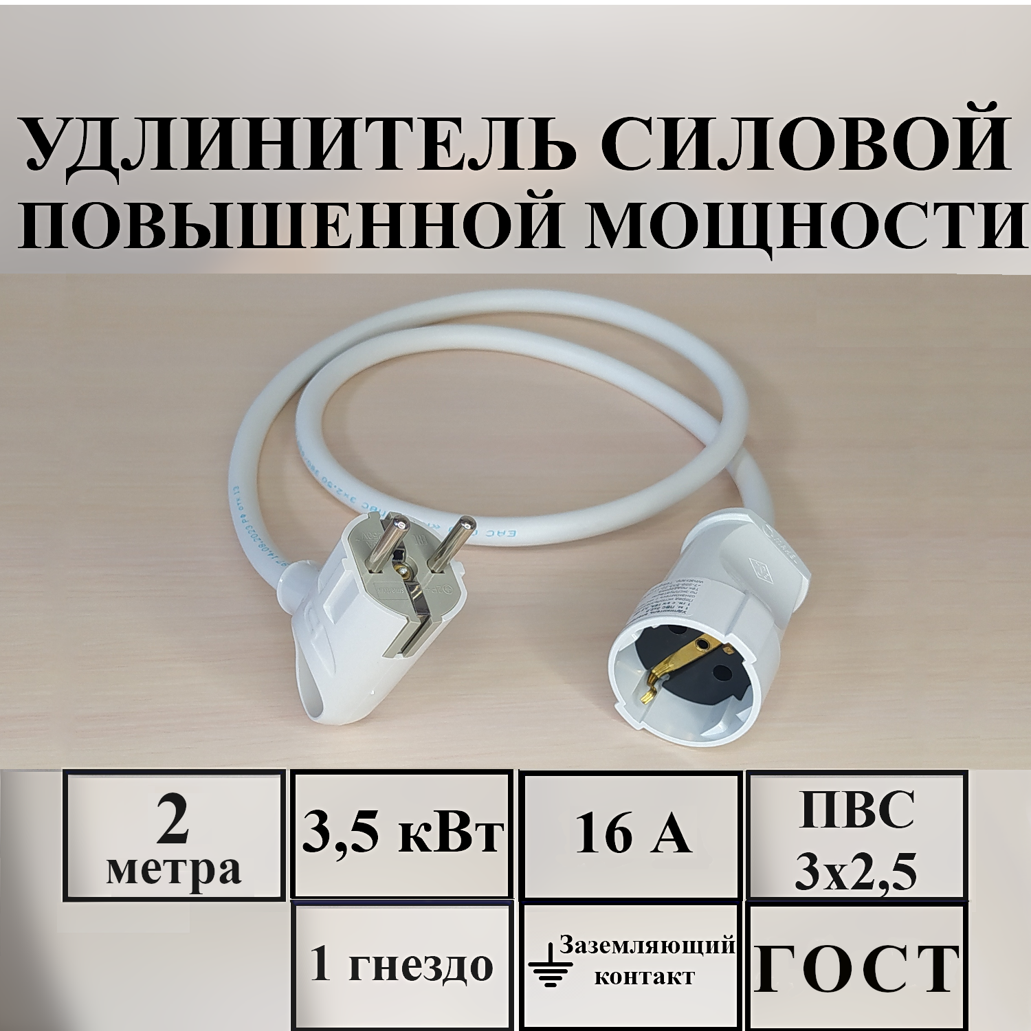 Удлинитель-шнур силовой электрический 2 м, 1 гн, 16 А, 3,5 кВт, ПВС 3х2,5 ГОСТ с з/к