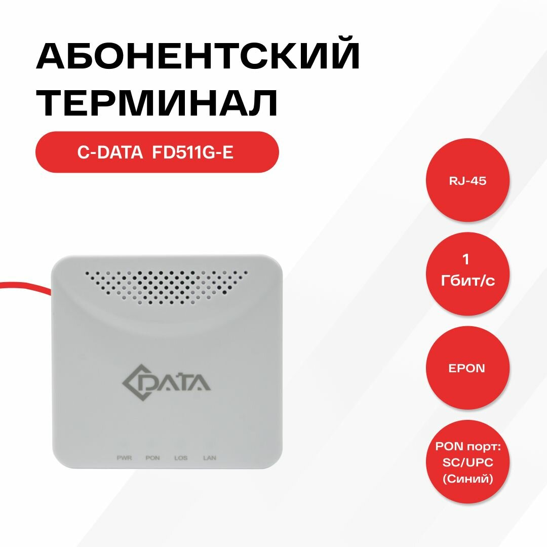 Оптический абонентский терминал C-Data EPON ONT FD511G-E (Порт: SC/UPC (синий))