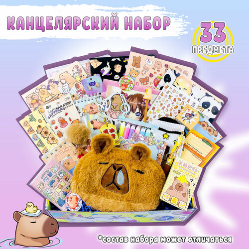 Канцелярский набор Капибара