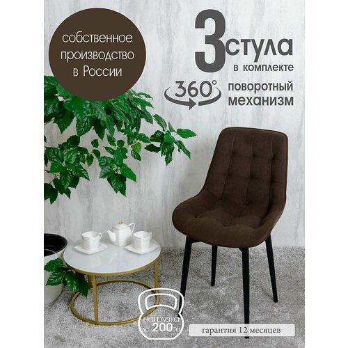 фото Стулья для кухни мягкие поворотные 3 шт, темно коричневый русский стул