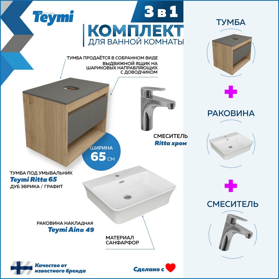 Комплект Teymi 3 в 1: Тумба Ritta 65 дуб эврика/графит матовый + раковина Aina 49 накладная с полочкой + смеситель Ritta, хром F08986