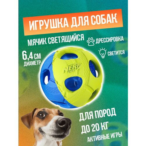 Игрушка для собак / Мяч светящийся Д6,4 см Nerf Dog