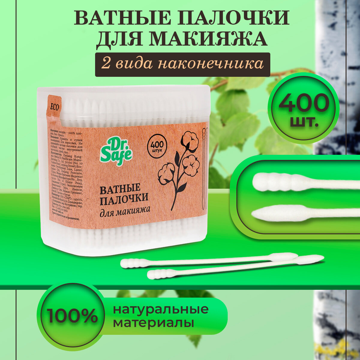 Ватные палочки ушные Dr.Safe, спираль, набор 400 шт