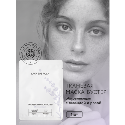 Тканевая маска-бустер для лица Lava Sub Rosa обновляющая 20 г 197₽