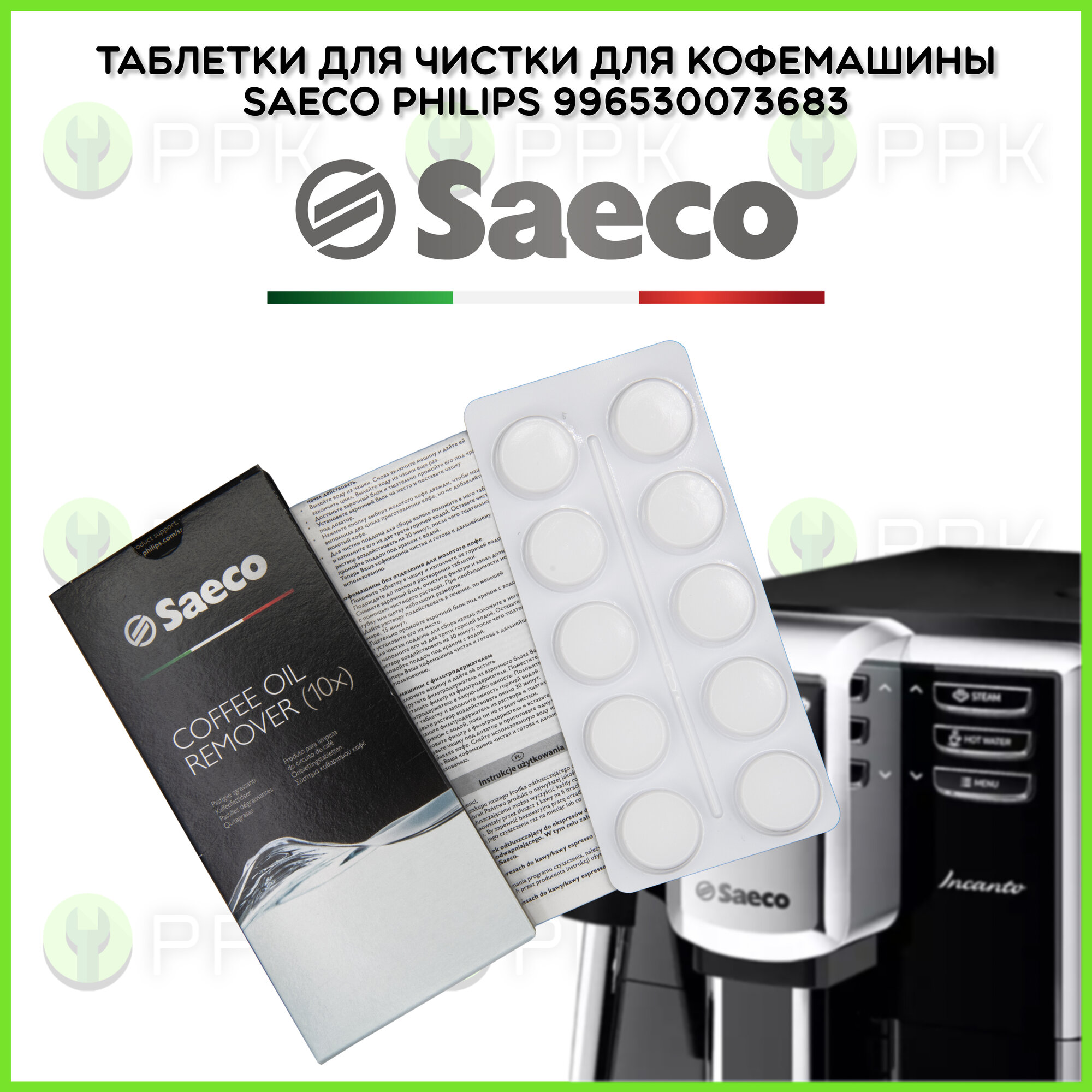 Таблетки для чистки для кофемашины Saeco Philips 996530073683