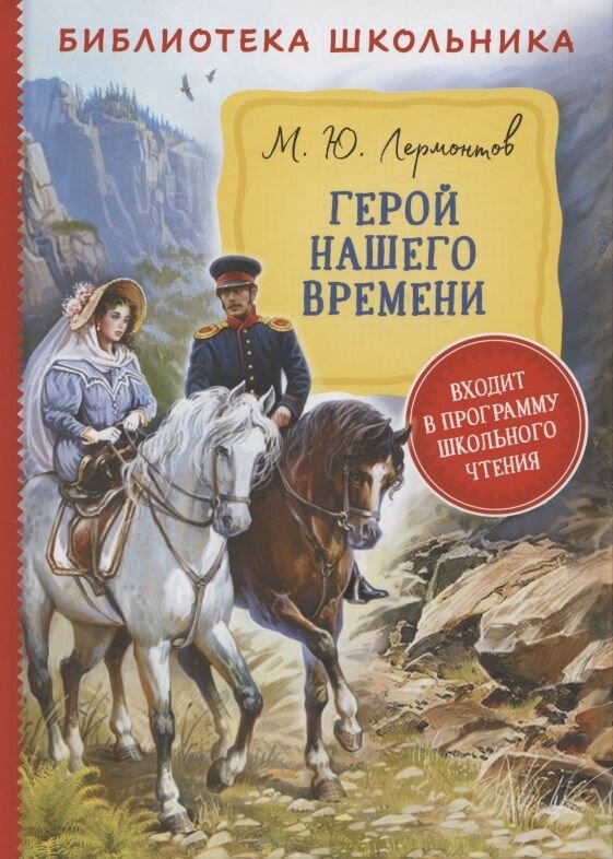 Книга Росмэн Библиотека школьника, Лермонтов М. Ю, "Герой нашего времени"