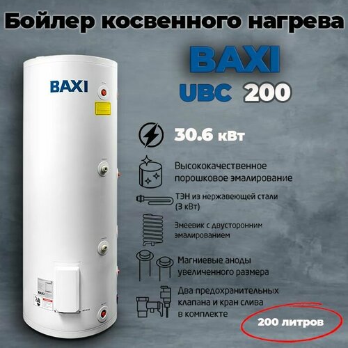Бойлер косвенного нагрева Baxi UBC 200 напольный один змеевик боковое подключение 8000000₽